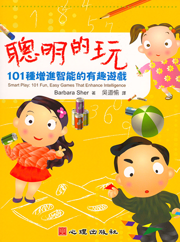 聰明的玩-101種增進智能的有趣遊戲產品圖