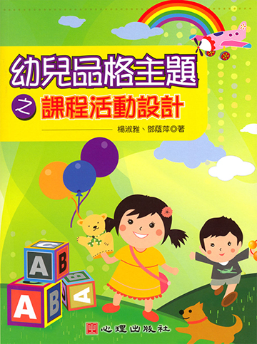 幼兒品格主題之課程活動設計
