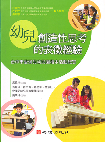 幼兒創造性思考的表徵經驗-台中市愛彌兒幼兒園積木活動紀實