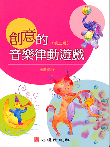 創意的音樂律動遊戲（第二版）