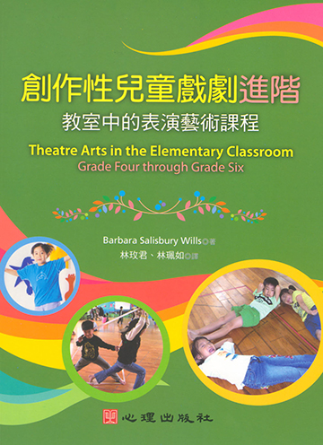 創作性兒童戲劇進階-教室中的表演藝術課程