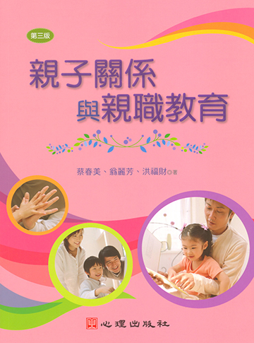 親子關係與親職教育（第三版）