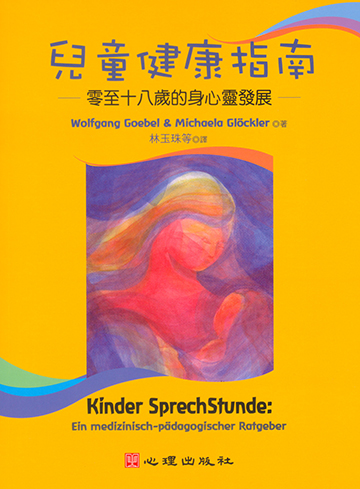 兒童健康指南-零至十八歲的身心靈發展