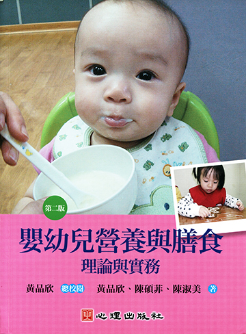 嬰幼兒營養與膳食-理論與實務（第二版）