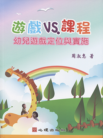 遊戲VS.課程-幼兒遊戲定位與實施