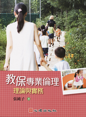 教保專業倫理-理論與實務
