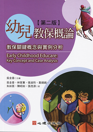 幼兒教保概論-教保關鍵概念與實例分析（第二版）產品圖