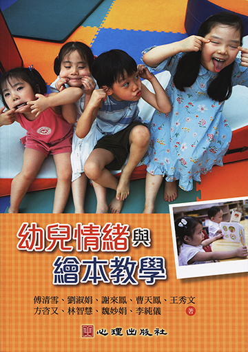 幼兒情緒與繪本教學