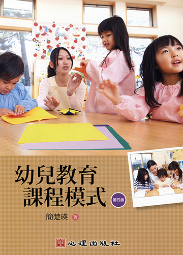 幼兒教育課程模式（第四版）產品圖