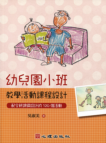幼兒園小班教學活動課程設計-配合新課綱設計的120個活動