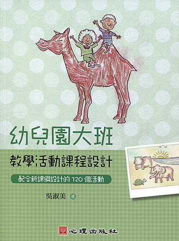 幼兒園大班教學活動課程設計-配合新課綱設計的120個活動