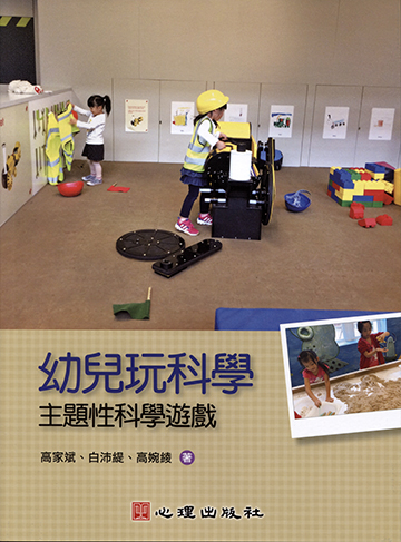 幼兒玩科學-主題性科學遊戲產品圖