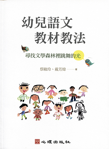 幼兒語文教材教法-尋找文學森林裡跳舞的光產品圖