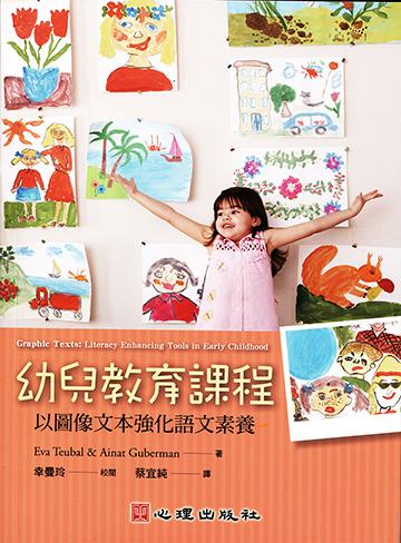 幼兒教育課程-以圖像文本強化語文素養