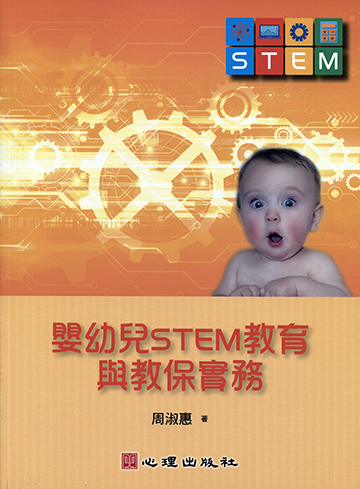 嬰幼兒STEM教育與教保實務產品圖