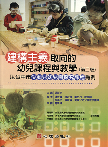 建構主義取向的幼兒課程與教學-以台中市愛彌兒探究課程為例（第二版）