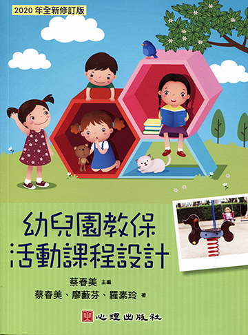 幼兒園教保活動課程設計（2020年全新修訂版）