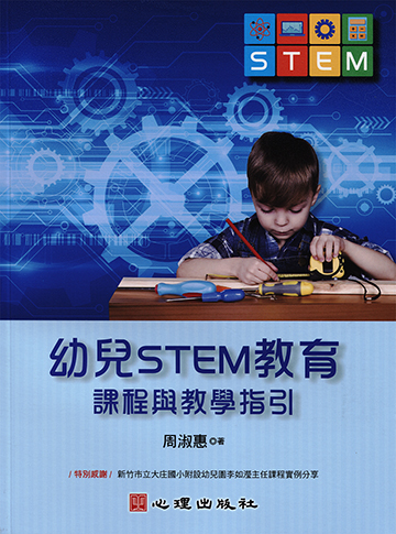 幼兒STEM教育-課程與教學指引產品圖