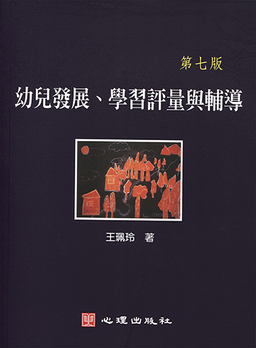 幼兒發展、學習評量與輔導（第七版）產品圖