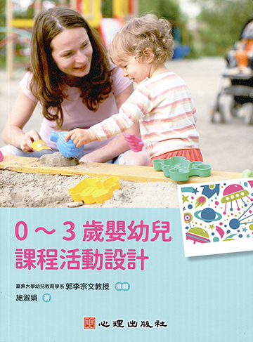 0～3歲嬰幼兒課程活動設計