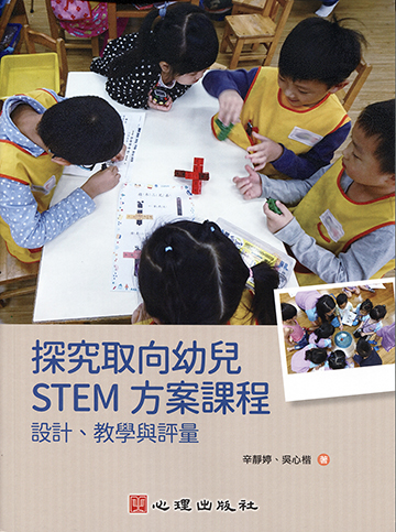 探究取向幼兒STEM方案課程-設計、教學與評量產品圖