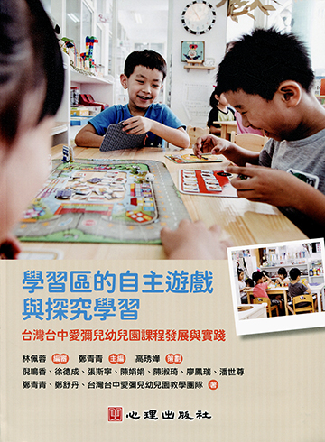 學習區的自主遊戲與探究學習-台灣台中愛彌兒幼兒園課程發展與實踐產品圖