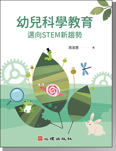 幼兒科學教育-邁向STEM新趨勢