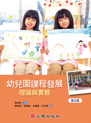 幼兒園課程發展-理論與實務（第三版）產品圖