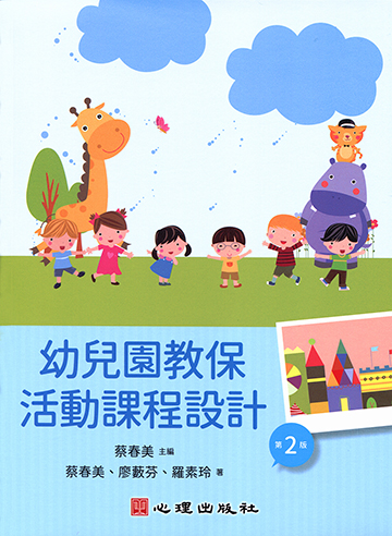 幼兒園教保活動課程設計（第二版）產品圖
