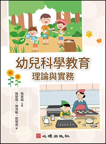 幼兒科學教育-理論與實務產品圖