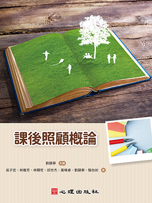課後照顧概論