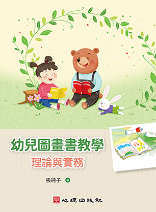 幼兒圖畫書教學-理論與實務
