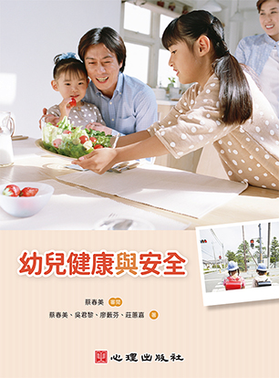 幼兒健康與安全