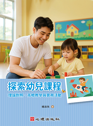 探索幼兒課程-理論對照、高瞻教學與實務活動