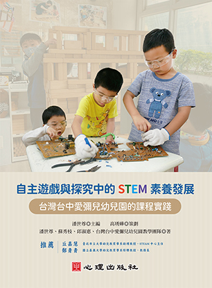 自主遊戲與探究中的STEM素養發展-台灣台中愛彌兒幼兒園的課程實踐