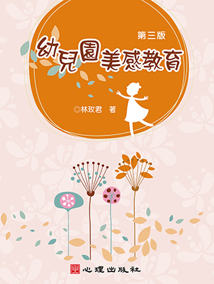 幼兒園美感教育(第三版)