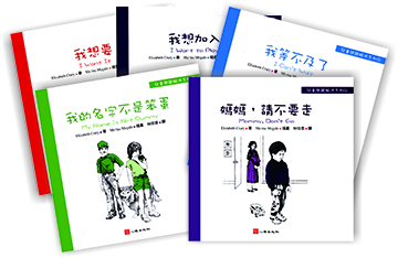 兒童問題解決系列(一套六本)-我想要、我的名字不是笨蛋、我想加入、媽媽，請不要走、我等不及了、我迷路了