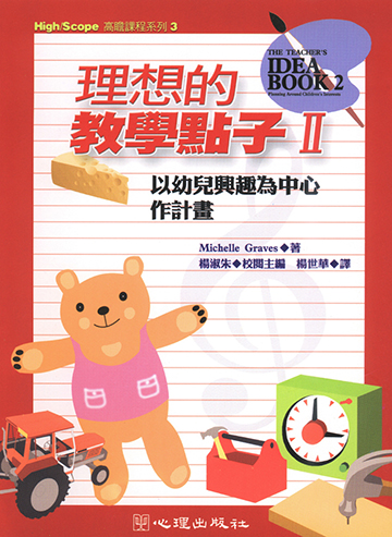 理想的教學點子II-以幼兒興趣為中心作計畫