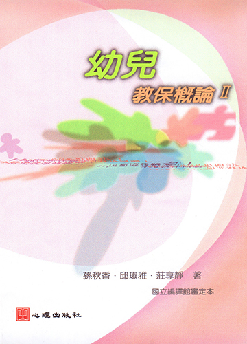 幼兒教保概論II