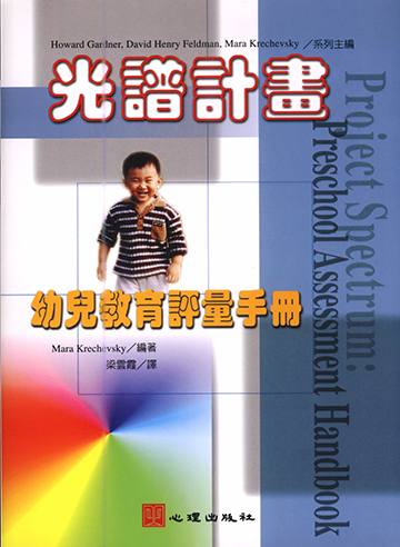 光譜計畫-幼兒教育評量手冊產品圖