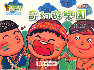 幼兒音樂課本-奇幻遊樂園（中班‧上冊）產品圖