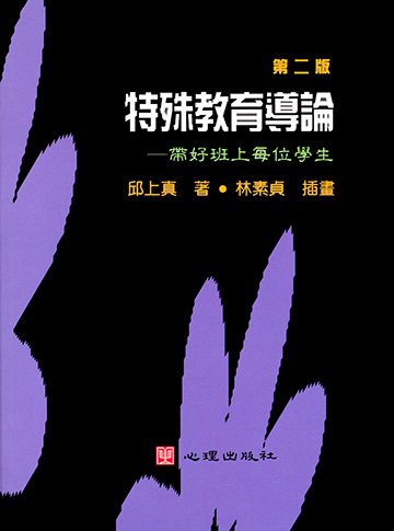 特殊教育導論-帶好班上每位學生（第二版）產品圖