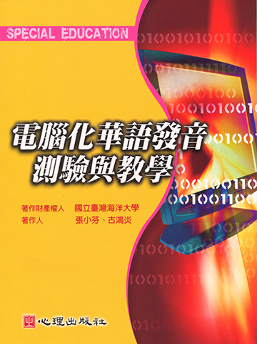 電腦化華語發音測驗與教學（附光碟）產品圖