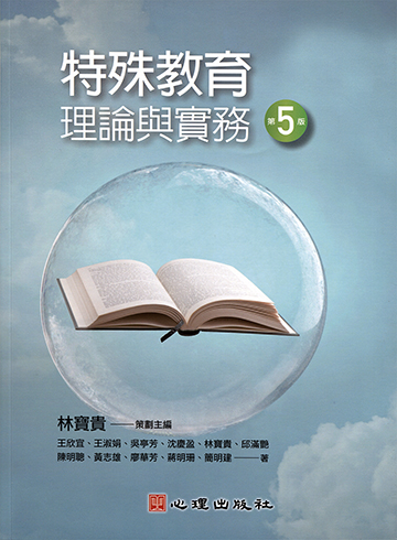 特殊教育理論與實務（第五版）