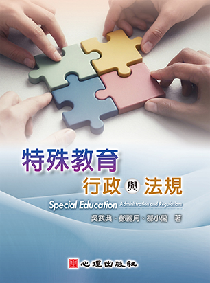 特殊教育行政與法規
