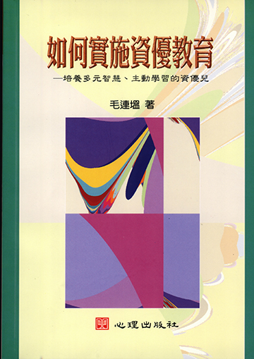 如何實施資優教育-培養多元智慧、主動學習的資優兒