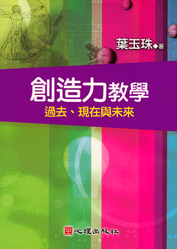 創造力教學-過去、現在與未來