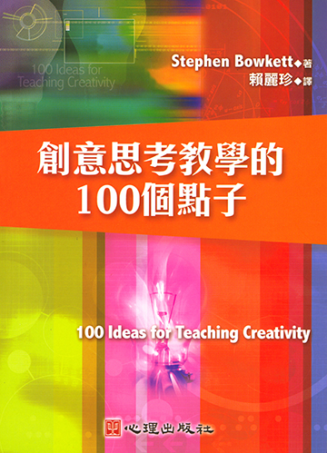 創意思考教學的100個點子產品圖