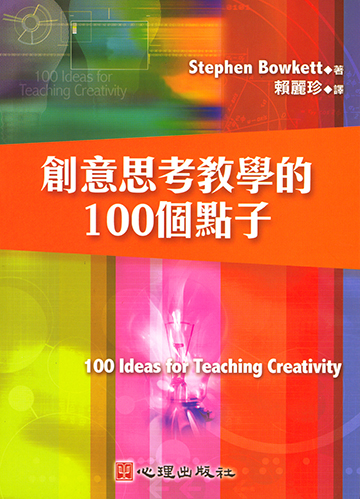 創意思考教學的100個點子