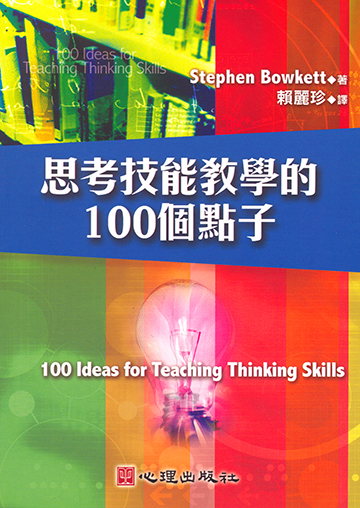 思考技能教學的100個點子產品圖